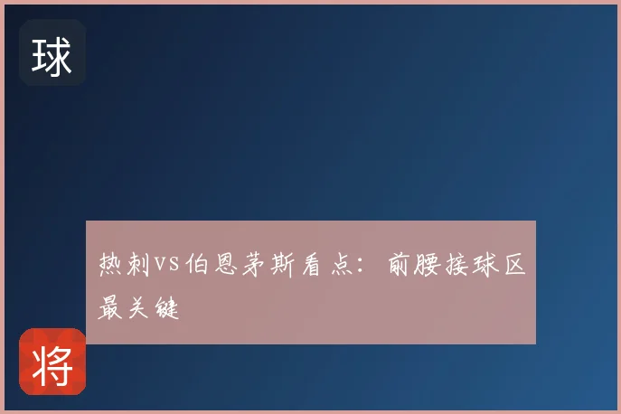 热刺vs伯恩茅斯看点：前腰接球区最关键