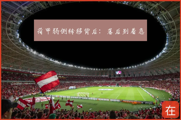 荷甲弱侧转移背后：落后别着急