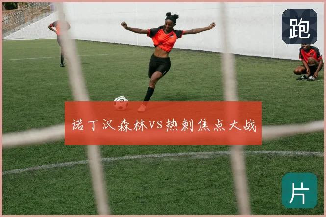 诺丁汉森林vs热刺焦点大战