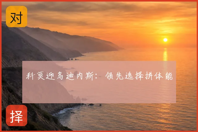 科莫迎乌迪内斯:领先选择拼体能