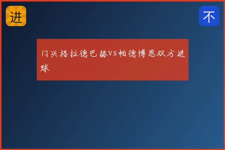 门兴格拉德巴赫vs帕德博恩双方进球