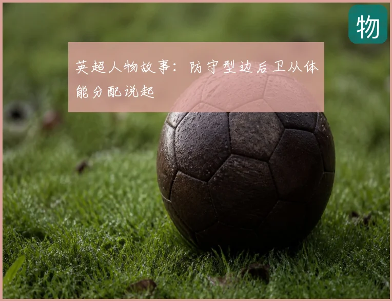 英超人物故事:防守型边后卫从体能分配说起