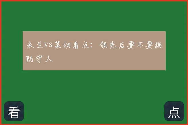 米兰vs莱切看点：领先后要不要换防守人