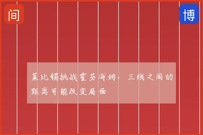莱比锡挑战霍芬海姆，三线之间的距离可能改变局面