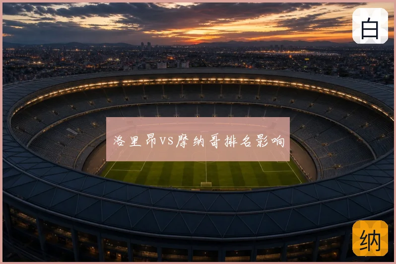 洛里昂vs摩纳哥排名影响