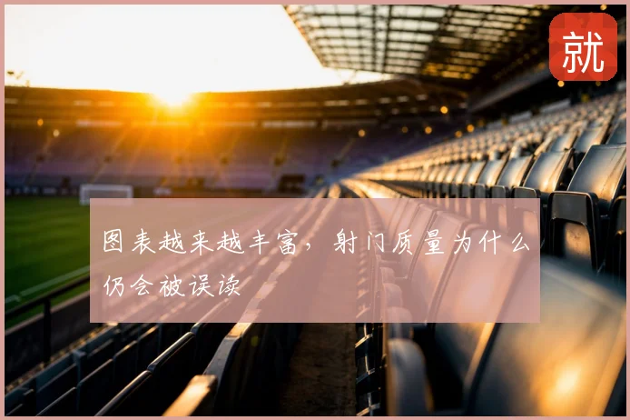 图表越来越丰富,射门质量为什么仍会被误读